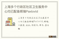 上海多个行政区社区卫生服务中心均已配备辉瑞Paxlovid