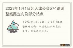 2023年1月1日起天津公交574路调整线路走向及部分站点