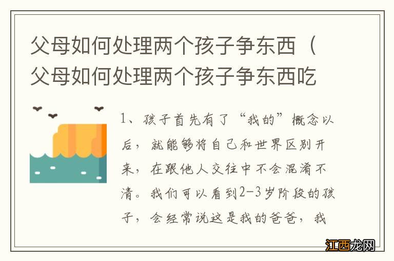 父母如何处理两个孩子争东西吃 父母如何处理两个孩子争东西