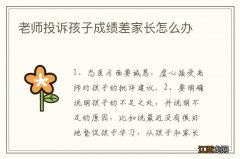 老师投诉孩子成绩差家长怎么办