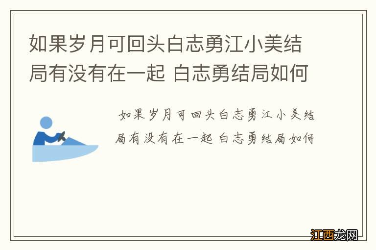 如果岁月可回头白志勇江小美结局有没有在一起 白志勇结局如何