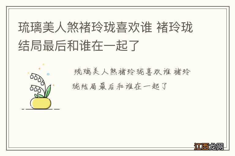 琉璃美人煞褚玲珑喜欢谁 褚玲珑结局最后和谁在一起了