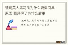 琉璃美人煞司凤为什么要戴面具原因 面具掉了有什么后果