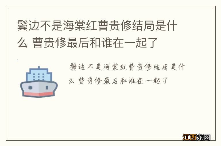 鬓边不是海棠红曹贵修结局是什么 曹贵修最后和谁在一起了