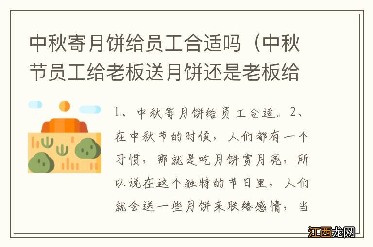 中秋节员工给老板送月饼还是老板给员工送月饼 中秋寄月饼给员工合适吗