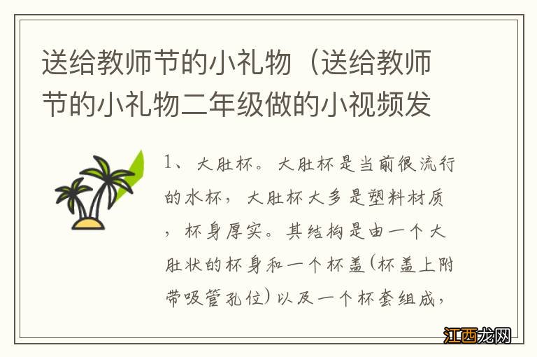 送给教师节的小礼物二年级做的小视频发一个 送给教师节的小礼物