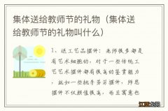 集体送给教师节的礼物叫什么 集体送给教师节的礼物