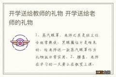 开学送给教师的礼物 开学送给老师的礼物