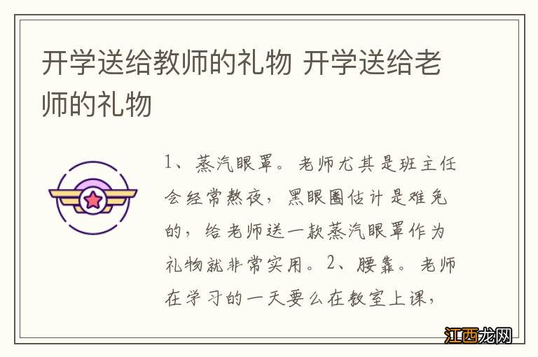 开学送给教师的礼物 开学送给老师的礼物