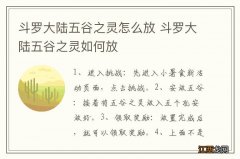 斗罗大陆五谷之灵怎么放 斗罗大陆五谷之灵如何放