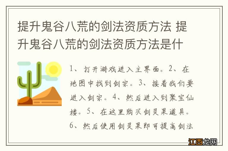 提升鬼谷八荒的剑法资质方法 提升鬼谷八荒的剑法资质方法是什么