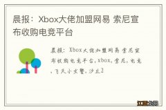 晨报：Xbox大佬加盟网易 索尼宣布收购电竞平台