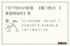 7月下旬XGP新增：《看门狗2》《黄昏降临时》等