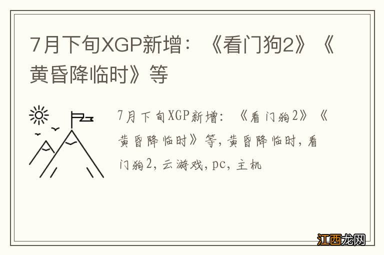 7月下旬XGP新增：《看门狗2》《黄昏降临时》等