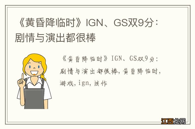 《黄昏降临时》IGN、GS双9分：剧情与演出都很棒