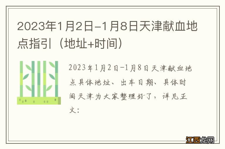 地址+时间 2023年1月2日-1月8日天津献血地点指引