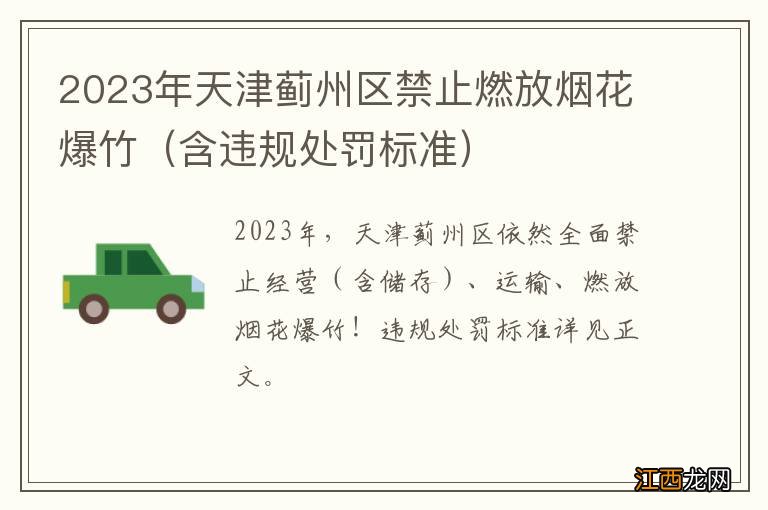 含违规处罚标准 2023年天津蓟州区禁止燃放烟花爆竹