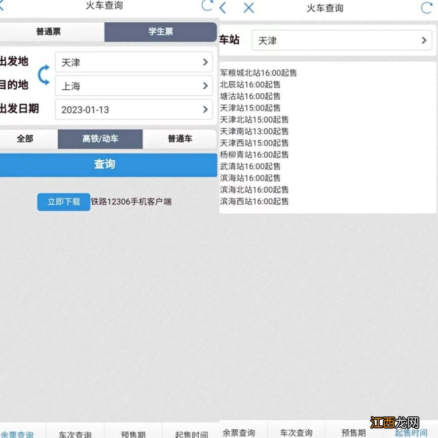 津心办APP怎么查火车车次+开售时间+余票？附流程