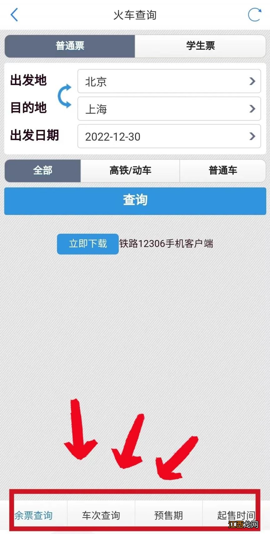 津心办APP怎么查火车车次+开售时间+余票？附流程