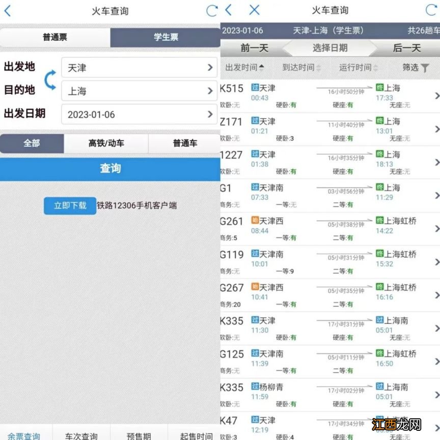 津心办APP怎么查火车车次+开售时间+余票？附流程