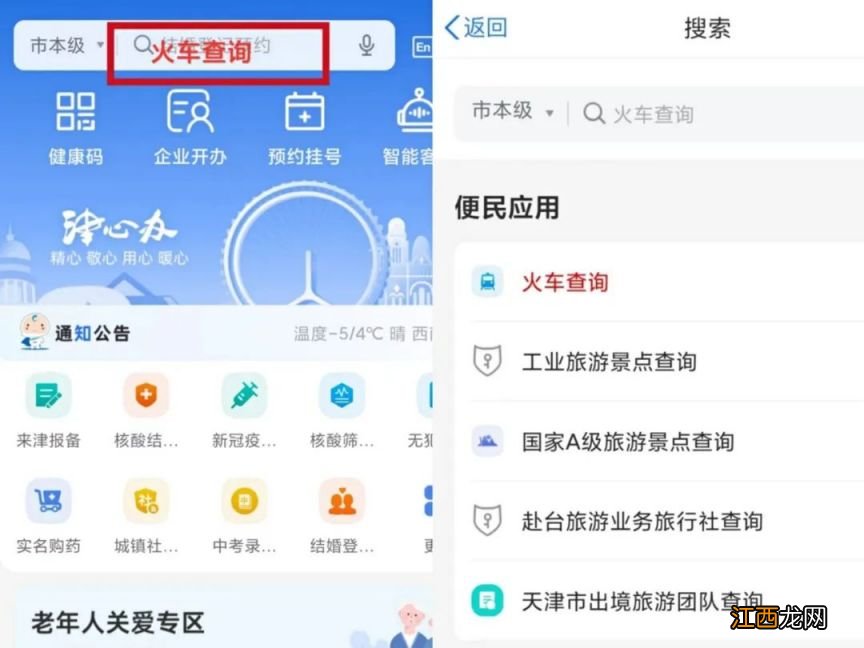 津心办APP怎么查火车车次+开售时间+余票？附流程