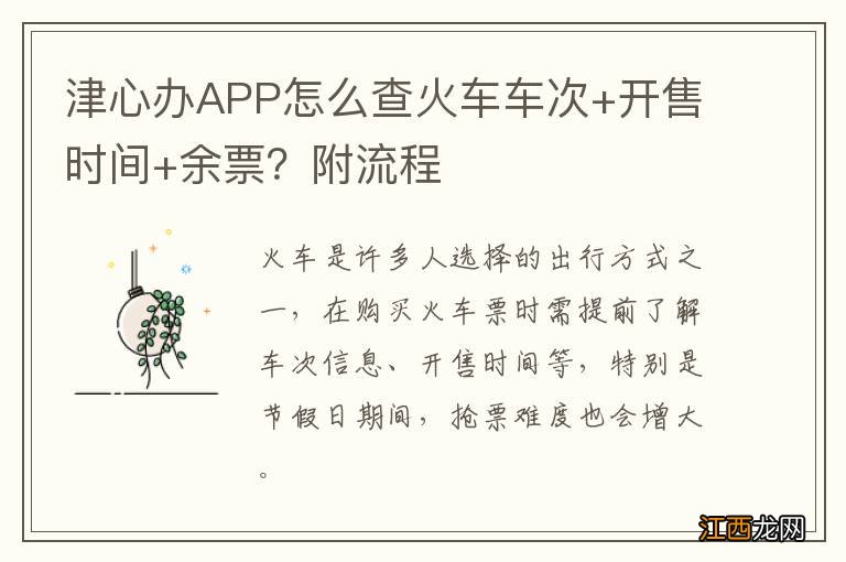 津心办APP怎么查火车车次+开售时间+余票？附流程