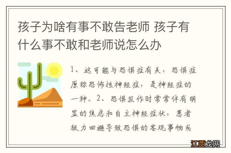 孩子为啥有事不敢告老师 孩子有什么事不敢和老师说怎么办