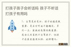 打孩子孩子会听话吗 孩子不听话打孩子有用吗