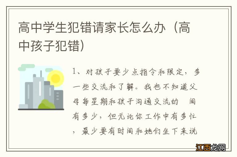 高中孩子犯错 高中学生犯错请家长怎么办