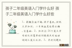 孩子二年级英语入门学什么好 孩子二年级英语入门学什么好些