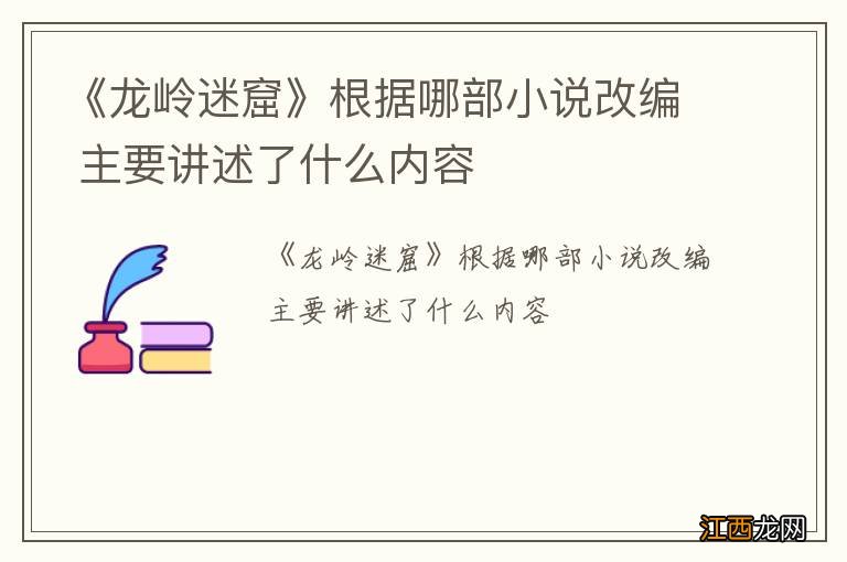 《龙岭迷窟》根据哪部小说改编 主要讲述了什么内容