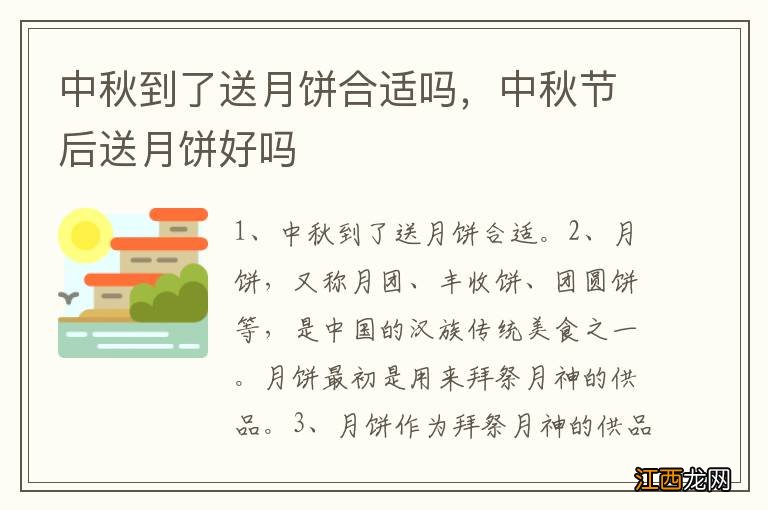 中秋到了送月饼合适吗，中秋节后送月饼好吗
