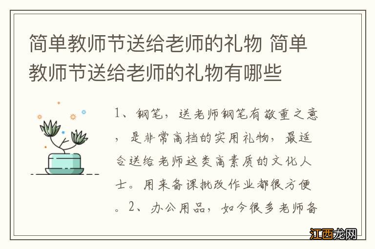 简单教师节送给老师的礼物 简单教师节送给老师的礼物有哪些