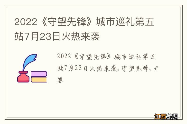 2022《守望先锋》城市巡礼第五站7月23日火热来袭