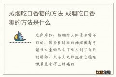 戒烟吃口香糖的方法 戒烟吃口香糖的方法是什么