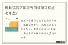 潍坊滨海区国考专用核酸采样点有哪些？