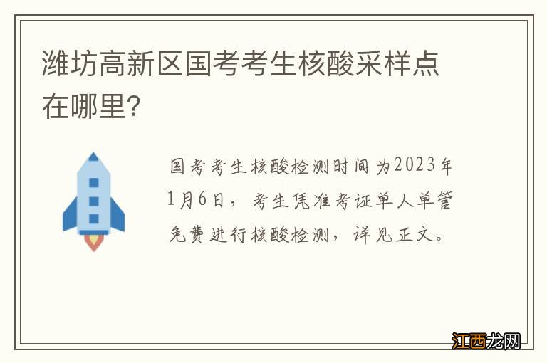 潍坊高新区国考考生核酸采样点在哪里？