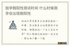 验孕假阳性测试时间 什么时候测孕会出现假阳性