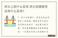 床头上放什么忌讳 床头放哪里有没有什么忌讳?