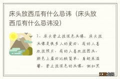 床头放西瓜有什么忌讳没 床头放西瓜有什么忌讳