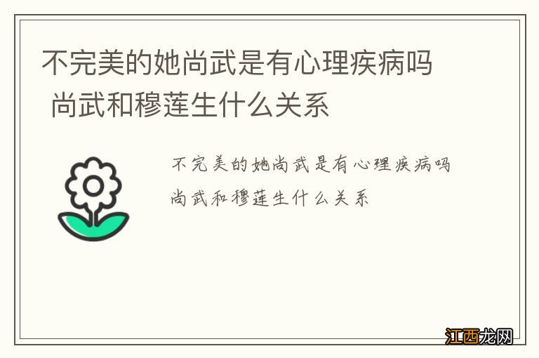 不完美的她尚武是有心理疾病吗 尚武和穆莲生什么关系