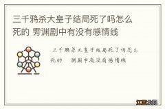 三千鸦杀大皇子结局死了吗怎么死的 雱渊剧中有没有感情线