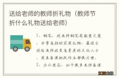 教师节折什么礼物送给老师 送给老师的教师折礼物