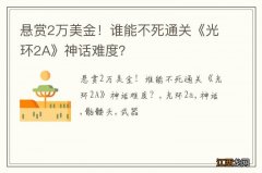 悬赏2万美金！谁能不死通关《光环2A》神话难度？