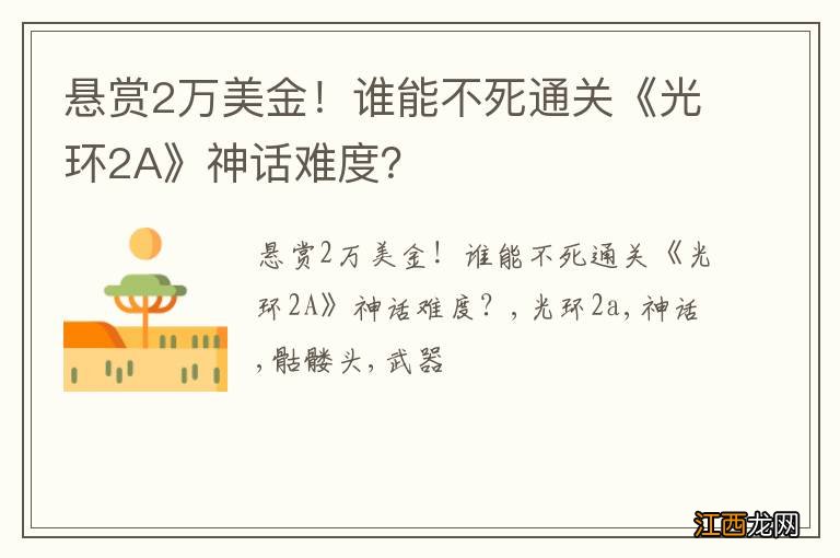 悬赏2万美金！谁能不死通关《光环2A》神话难度？