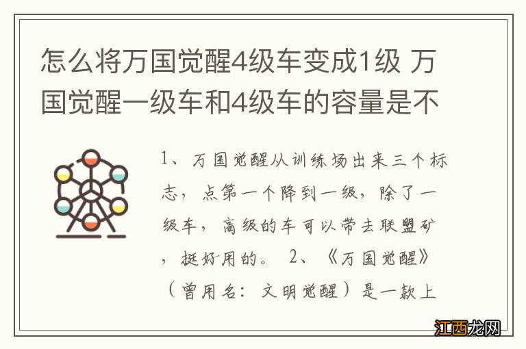 怎么将万国觉醒4级车变成1级 万国觉醒一级车和4级车的容量是不是一样的