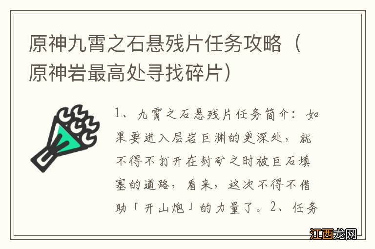 原神岩最高处寻找碎片 原神九霄之石悬残片任务攻略