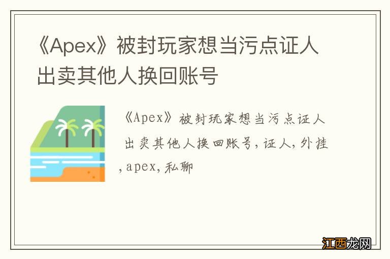 《Apex》被封玩家想当污点证人 出卖其他人换回账号