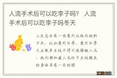 人流手术后可以吃李子吗？ 人流手术后可以吃李子吗冬天