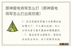 原神雷电将军怎么打出高伤害 原神雷电将军怎么打